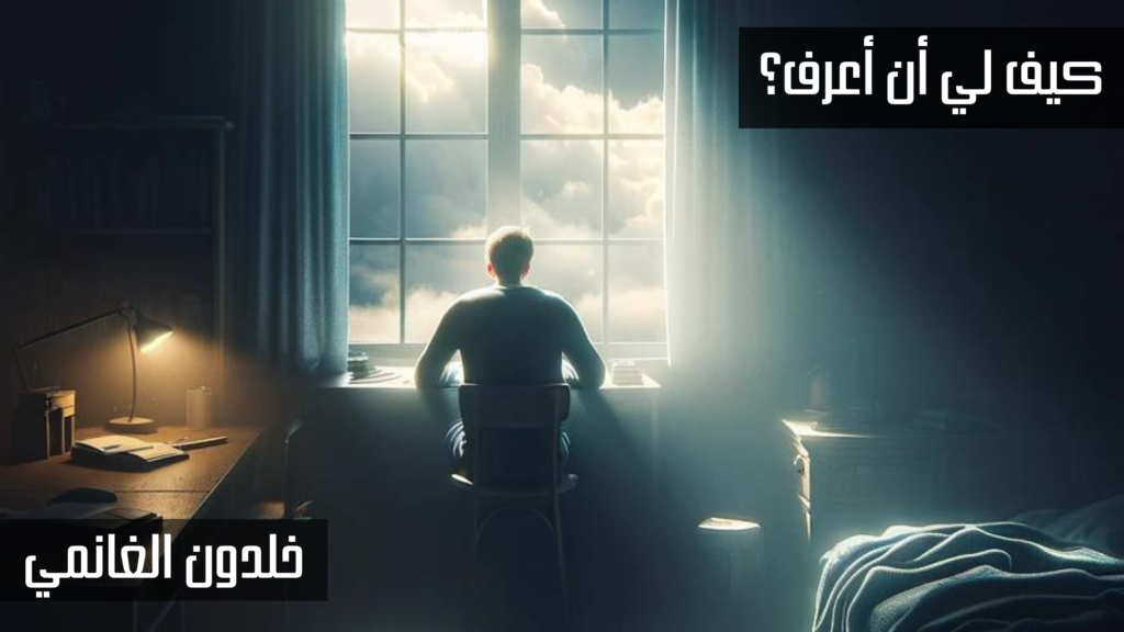 كيف لي أن أعرف؟